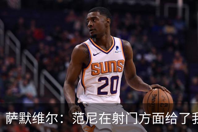 萨默维尔：范尼在射门方面给了我很多建议，我承诺进球后向他道谢